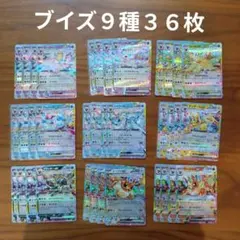 ブイズ９種✕4枚　36枚セットまとめ売り　RR　テラスタルフェスex