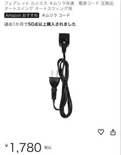 ネムリラ オートスウィング用 電源コード 互換品のサムネイル