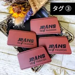 [タグ③]合皮４枚☆ブラウン☆ジーンズ☆デニム☆PU☆フェイクレザー