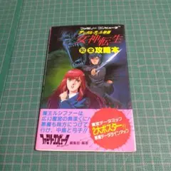 初版帯付 真・女神転生TRPG 魔都東京200X リプレイ 天界の檻 JIVE刊
