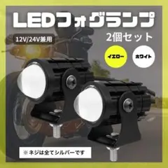 フォグランプ LED ２個入り スポットライト バイク イエロー ホワイト 13