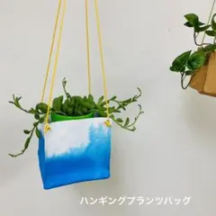 ハンギングプランツバッグ　観葉植物用インテリアグッズ