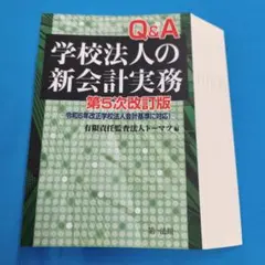 ♡裁断済 Q&A 学校法人の新会計実務 第5次改訂版