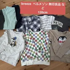 【breezeなど】キッズ服セット 120cm まとめ売り
