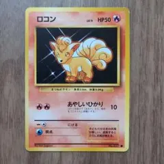 美品 ポケモンカード ロコン LV.11 旧裏面 初版 旧裏 マークなし