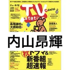 TVstation 内山昂輝
