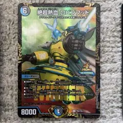 デュエルマスターズ 絶超熱血 ロビンフッド WINNER プロモ 3枚セット