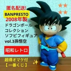 ■美品＋オマケ■ドラゴンボール コレクション■ソフビフィギュア■vol.3■悟空