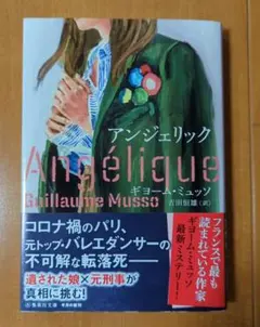 アンジェリック