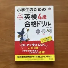 小学生のためのよくわかる英検4級合格ドリル : 文部科学省後援