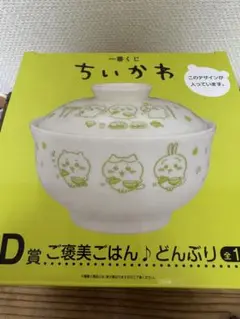 ちいかわ D賞 ご褒美ごはん♪どんぶり
