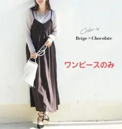 Milk tea　スエードタッチリボンキャミワンピ　マタニティ　授乳服　ブラウン
