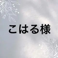 こはる様 リクエスト 7点 まとめ商品