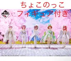 五等分の花嫁 一番くじ フィギュア フルコンプセット ちょこのっこセット