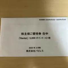 2025年最新】株主優待 パピレスの人気アイテム - メルカリ