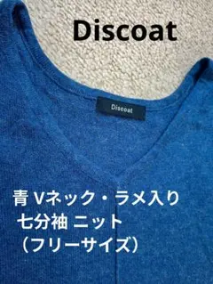 Discoat 青 Vネック・ラメ入り 七分袖 ニット（フリーサイズ）