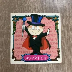 悪魔くんシール メフィスト2世 - メルカリ