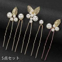 h175# 髪飾り Uピン パール 5点セット ヘアアクセサリー 真珠 髪留め