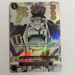 2026年最新】OP09-096 おれの時代だァの人気アイテム - メルカリ