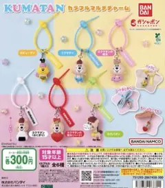 KUMATAN カラフルマルチチャーム 2種セット
