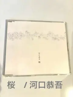 [中古CD]桜/河口恭吾