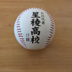 2026年最新】高校野球記念ボールの人気アイテム - メルカリ