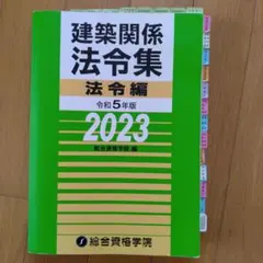 一級建築士法令集 追録 建築関係法令集 令和7年度版 総合資格学院 法令