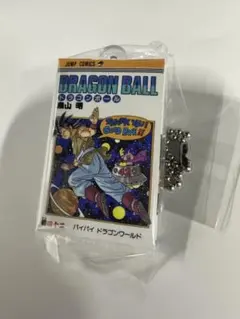 ドラゴンボール コミックスチャームコレクション03 四十二巻 (42巻)