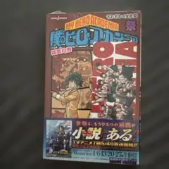 僕のヒーローアカデミア　雄英白書　祭　新品未開封
