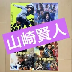 【匿名配送】 山崎賢人 映画　フライヤー　４点セット　まとめ売り
