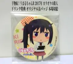 干物妹うまるちゃん 2017 カラオケの鉄人 缶バッジ 本場切絵