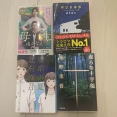 ミステリー4冊セット