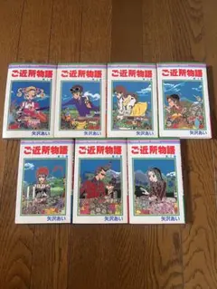 ご近所物語 全7巻セット 矢沢あい