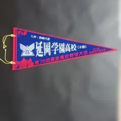 제78회 선발 고교 야구 대회 기념 페넌트 노베 오카 학원 고등학교