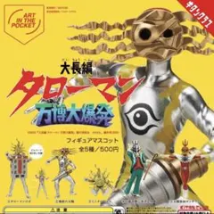 タローマン ガチャ 5種 コンプ フィギュア 新品 万博大爆発 奇譚クラブ