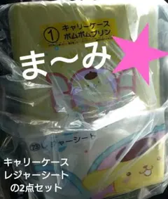 サンリオくじポムポムプリン キャリーケース2点セット