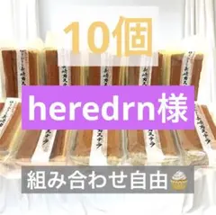 heredrn様　専用