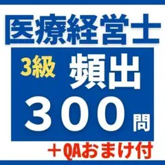 醫療經營士3級 問題集 300問＋重要ポイント總結講義