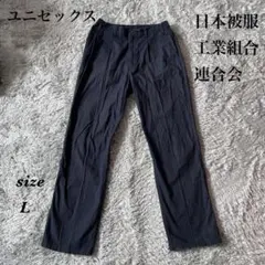 日本被服工業組合連合会 (L) ストレートパンツ カジュアル ユニセックス