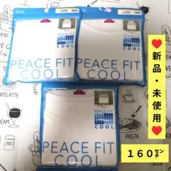 ♥新品・未使用♥PEACEFITCOOL 胸二重肌着160㌢× 3枚セット