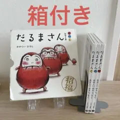だるまさんシリーズ 絵本 3冊セット