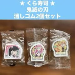 鬼滅の刃 くら寿司 コラボ 我妻善逸 甘露寺蜜璃 栗花落カナヲ 消しゴムセット