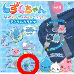 しずくちゃん なみだ君 アクリルカラビナ