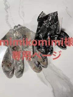 mimikomimi様専用ページ　23.5㎝2足セット　柄足袋　ハンドメイド
