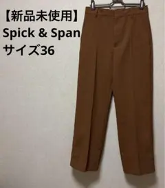 【新品未使用】Spick & Spanブラウン コットン混紡 スラックス