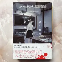 君を狂気と呼ぶのなら 東崎惟子 新潮文庫
