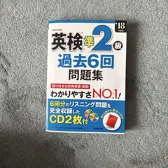 英検準2級過去6回問題集 '18年度版