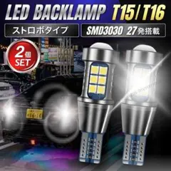 T15 T16 LED バルブ ストロボ バックランプ テールランプ 爆光 3回のサムネイル