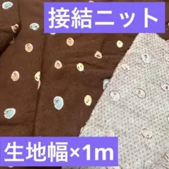 茶色　カラフルドット柄　接結ニット生地