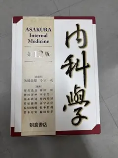 2026年最新】内科学 朝倉の人気アイテム - メルカリ